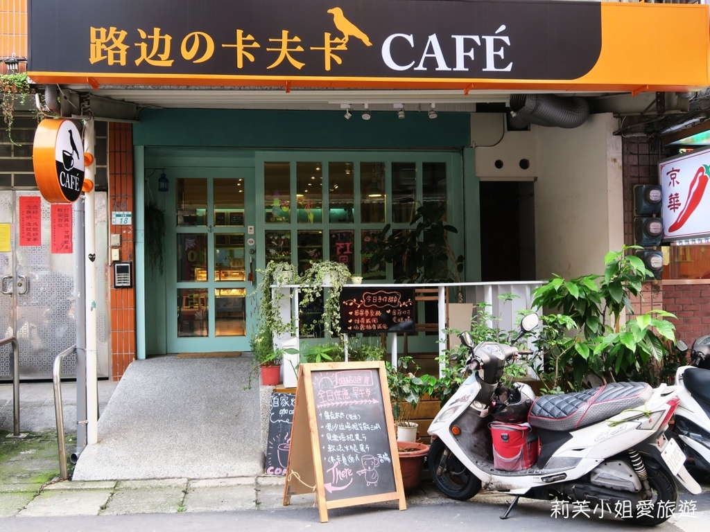 [美食] 台北 淡水小巷咖啡館之路邊的卡夫卡 (wifi/插座) (淡水站) @莉芙小姐愛旅遊
