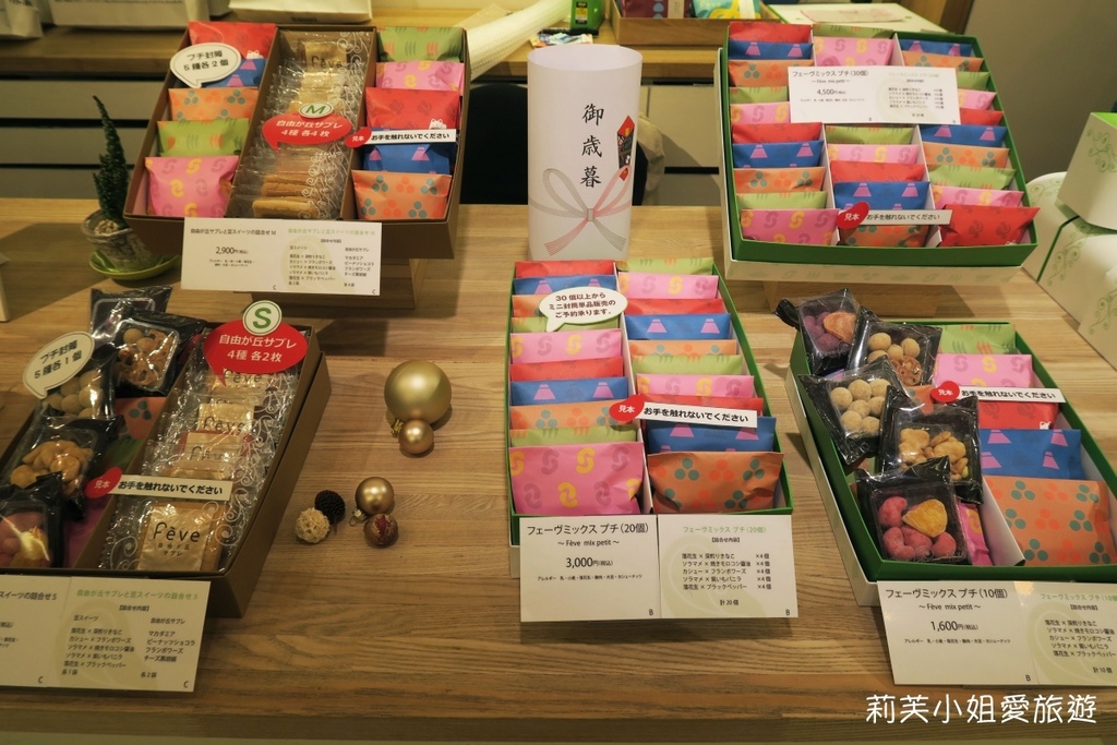[美食] 日本 東京 Feve自由之丘人氣伴手禮‧精美的堅果水果乾甜點 @莉芙小姐愛旅遊