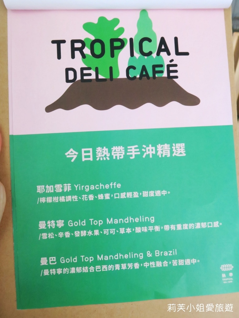 [美食] 台北 野餐好去處之北師美術館咖啡廳．熱帶Tropical Deli Café (科技大樓站) @莉芙小姐愛旅遊