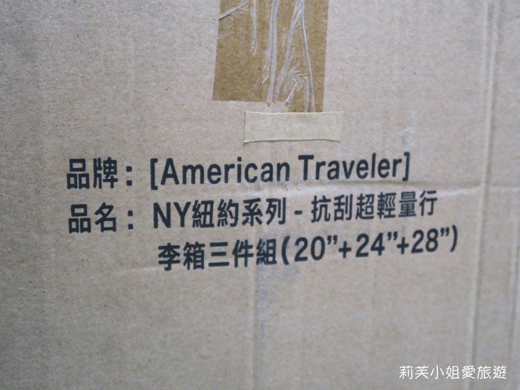 [開箱] 推薦高CP值的American Traveler 耐磨防刮、360度萬向輪三件組行李箱 @莉芙小姐愛旅遊