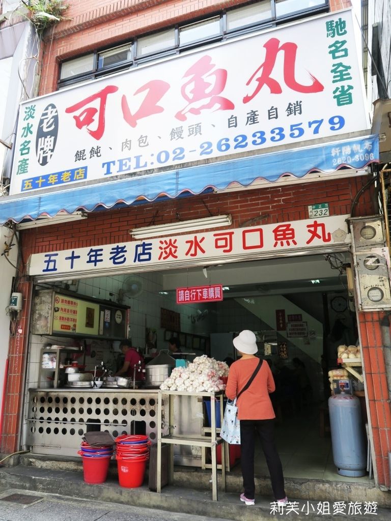 [美食] 台北 淡水可口魚丸之開業50年的傳統銅板小吃 (魚丸湯/餛飩湯/肉包) (淡水站) @莉芙小姐愛旅遊