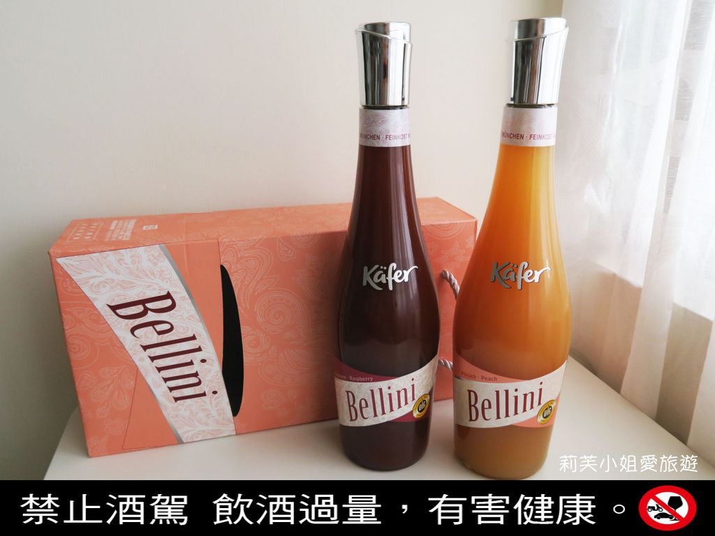[品酒] 來自歐洲知名餐飲集團的Käfer小瓢蟲貝里尼的氣泡酒與葡萄酒(撩妹必備) @莉芙小姐愛旅遊