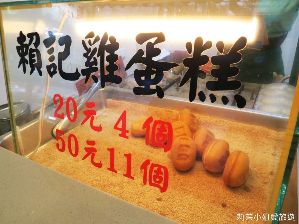 [美食] 台北 淡水賴記雞蛋糕．表皮酥脆內裡鬆軟的美味雞蛋糕點心 (淡水站) @莉芙小姐愛旅遊