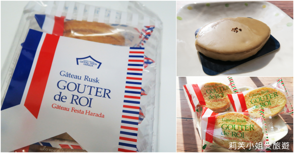 [美食] 日本人氣伴手禮 Gateau Rusk Gouter de Roi法國麵包脆餅(原味/地區限定口味) @莉芙小姐愛旅遊