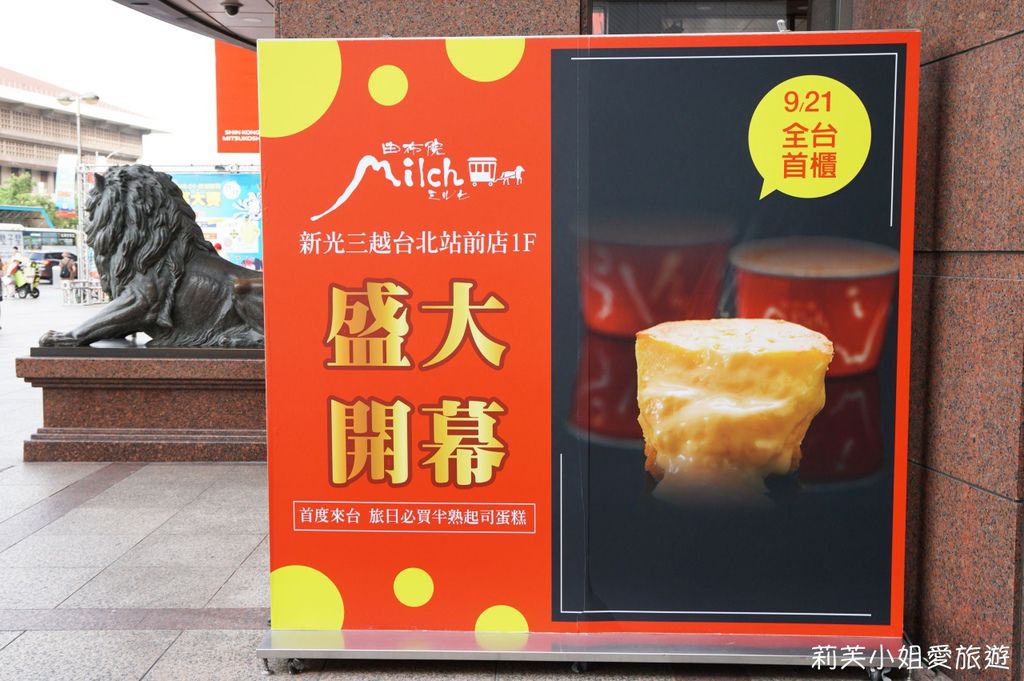 [美食] 由布院Milch半熟起司蛋糕之來自日本九州的人氣點心(台灣1號店) (台北車站) @莉芙小姐愛旅遊