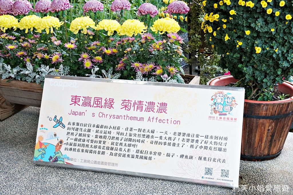 [展覽] 台北 2018士林官邸「菊世遨遊」菊展。100種菊花主題花海 (11/30～12/16)(免費參觀) @莉芙小姐愛旅遊