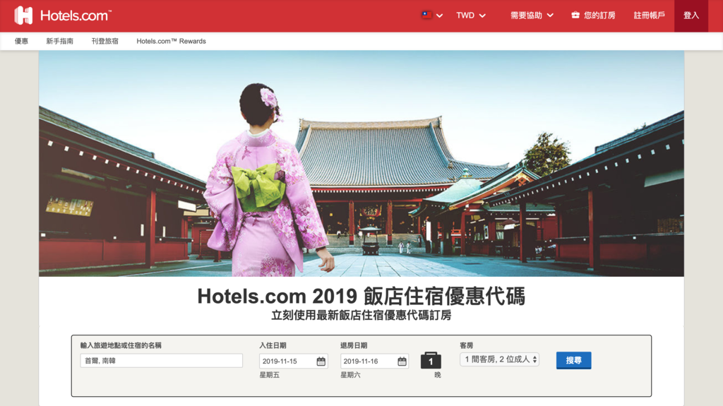 [住宿] 韓國首爾飯店推薦 Hotels.com 搜尋．提供訂房優惠碼、住10晚直接送1晚 @莉芙小姐愛旅遊