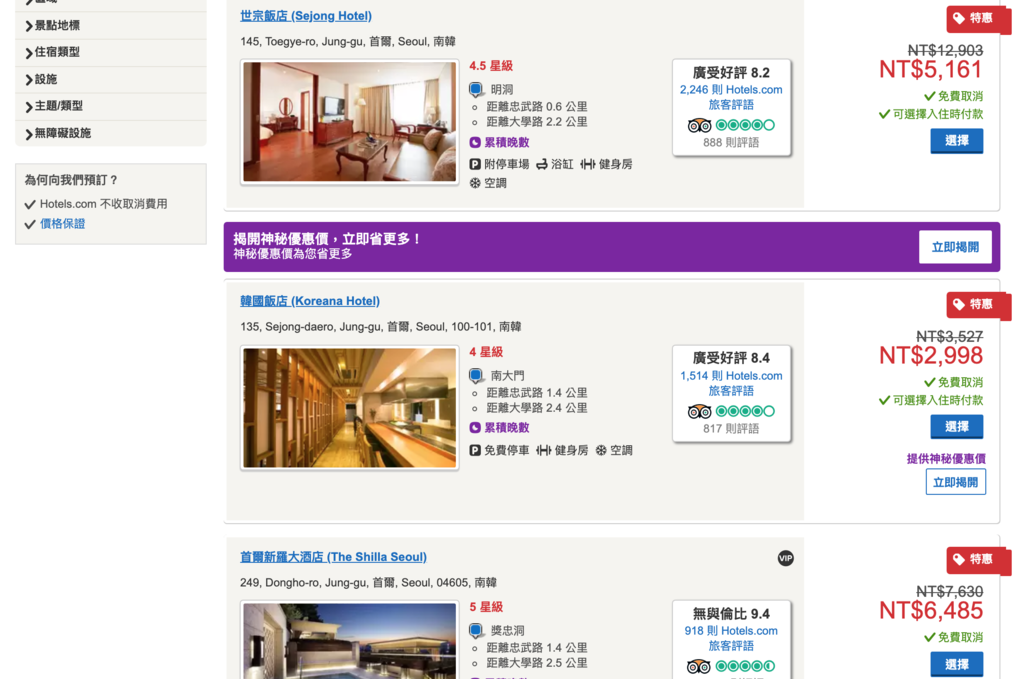 [住宿] 韓國首爾飯店推薦 Hotels.com 搜尋．提供訂房優惠碼、住10晚直接送1晚 @莉芙小姐愛旅遊