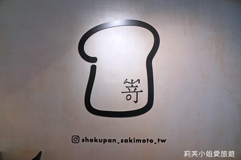 [美食] 台北 嵜本 SAKImoto bakery 高級生吐司專門店．來自大阪的人氣吐司、果醬 (市政府站) @莉芙小姐愛旅遊