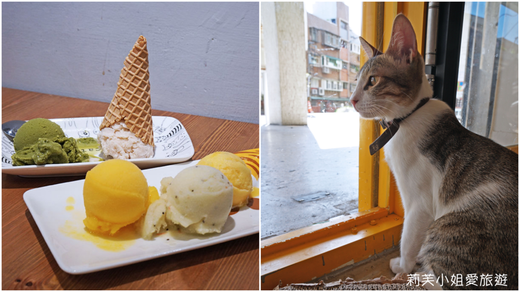 [美食] 台北 正當冰．來自花蓮的人氣天然冰品咖啡店，內有超萌貓咪陪吃消暑冰淇淋 @莉芙小姐愛旅遊
