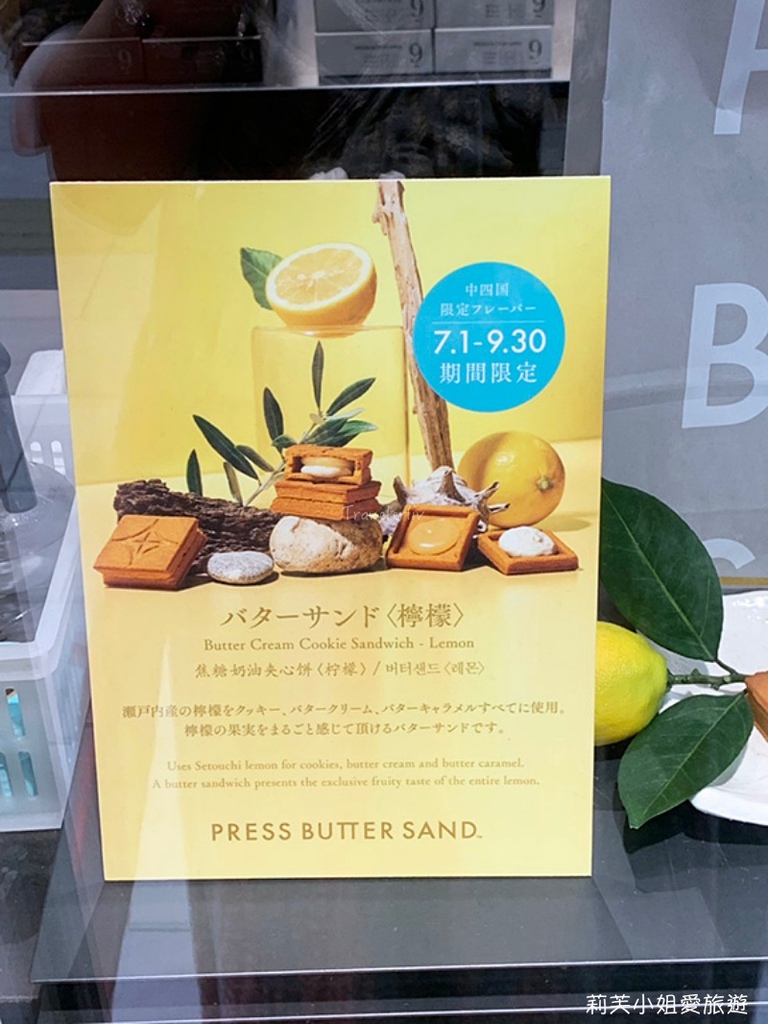 [美食] 日本東京人氣伴手禮之Press Butter Sand 檸檬焦糖奶油夾心餅乾(期間限定) @莉芙小姐愛旅遊