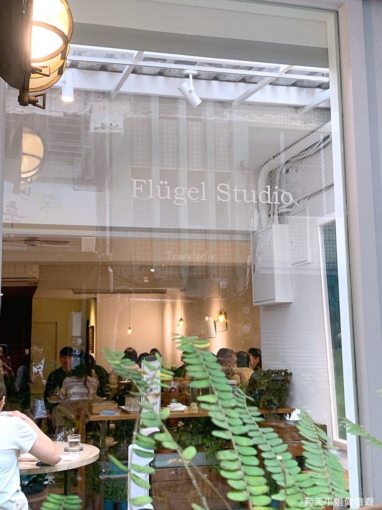 [美食] 台北Flugel Studio．高人氣的口感細緻、手作家常甜點店暨咖啡館 (台電大樓站) @莉芙小姐愛旅遊