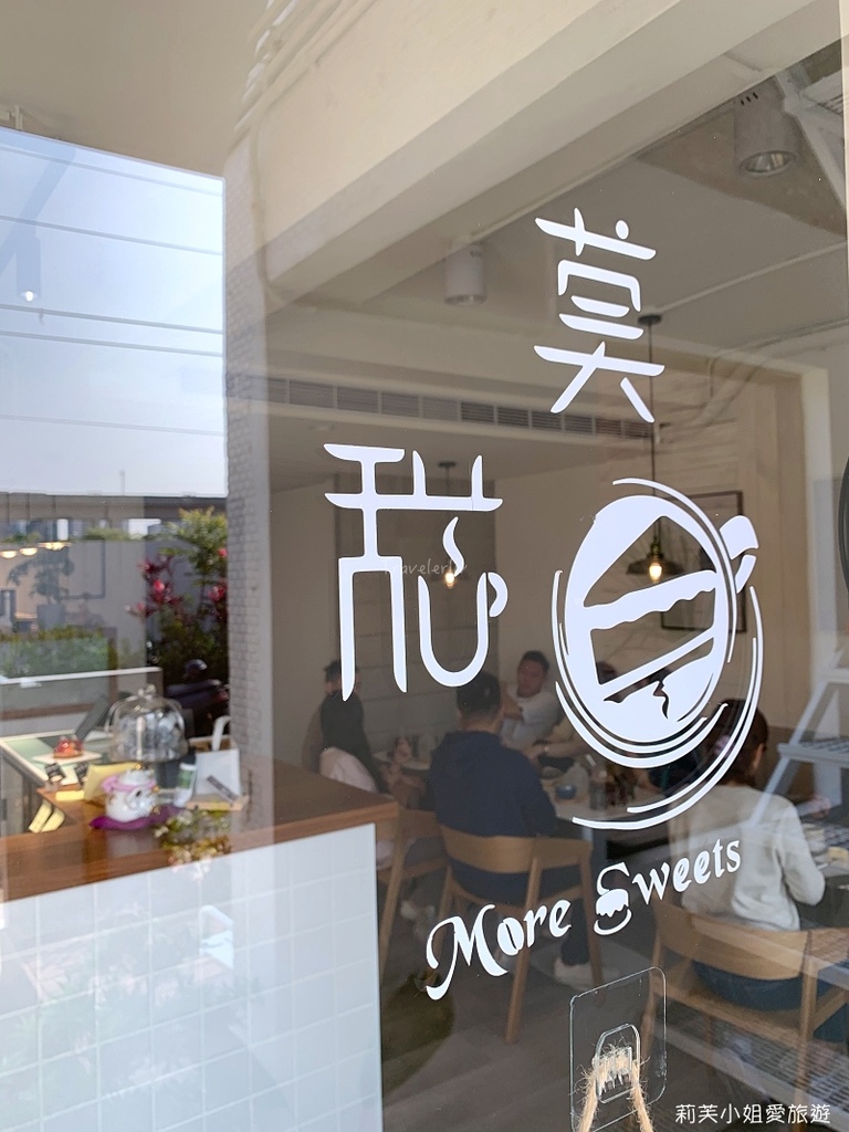 [美食] 莫甜 More Sweets．桃園青埔的日系文青風格甜點咖啡館 (A19 桃園體育園區站) @莉芙小姐愛旅遊