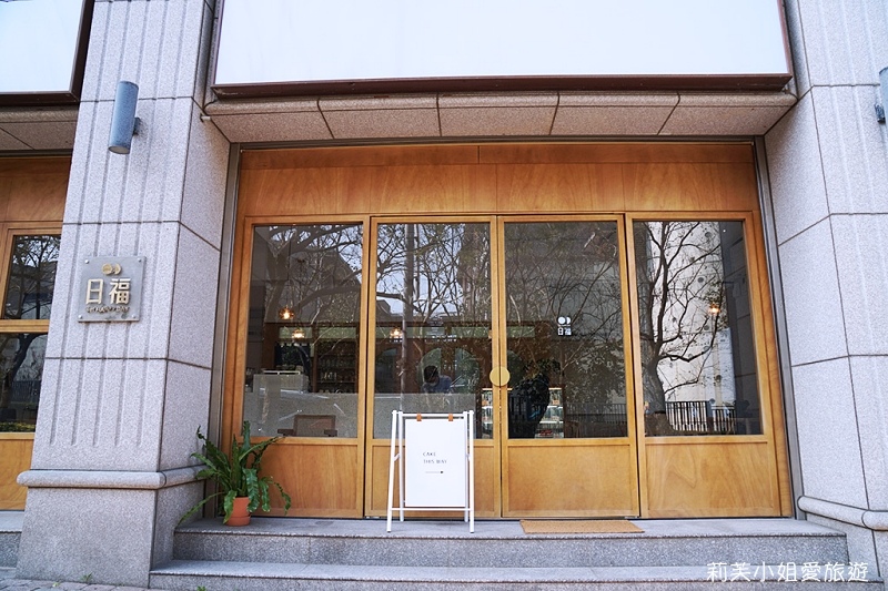 [美食] 日福 Oh Happy Day 書法店．桃園青埔的日系文青風格甜點咖啡館(A17領航站) @莉芙小姐愛旅遊