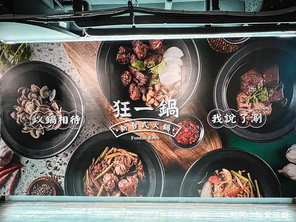 [美食] 台北 淡水狂一鍋，火鍋第一品牌的超人氣名店，創意台式石頭火鍋，蔬食吃到飽 @莉芙小姐愛旅遊
