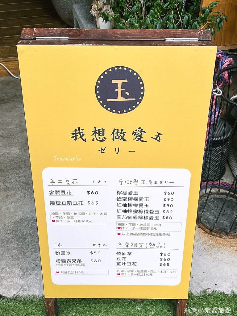 [美食] 台北 我想做愛玉．天然豆花、手洗愛玉、手作粉圓、芋圓等天母甜湯冰品店 @莉芙小姐愛旅遊