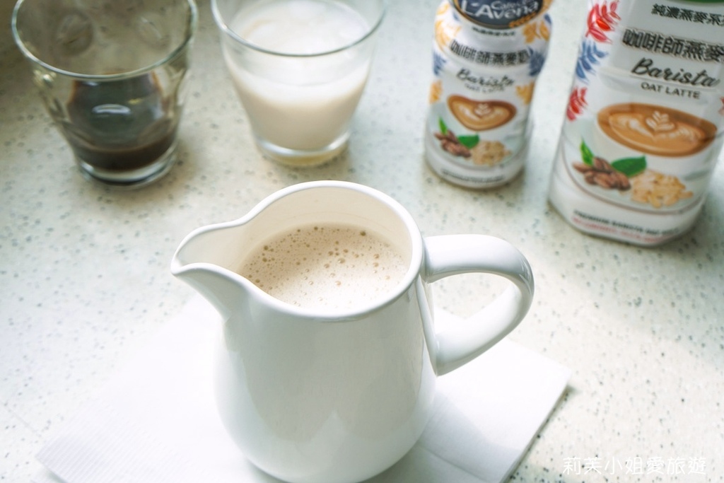 [燕麥奶] DIY自製燕麥奶拿鐵．新手也能輕鬆完成拿鐵咖啡，推薦使用愛之味咖啡師燕麥奶 @莉芙小姐愛旅遊