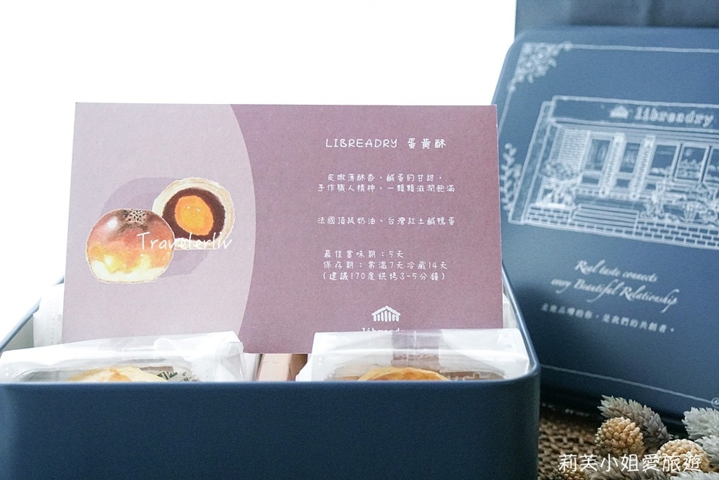 [台北美食] Libreadry 巢屋麵包店．香酥可口的獨立包裝蛋黃酥鐵盒禮盒 (中秋節/春節限定) @莉芙小姐愛旅遊