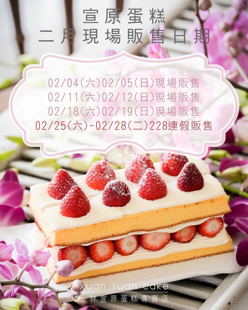 [台北美食] 2023草莓季．士林宣原蛋糕專賣店．高CP值的新鮮草莓蛋糕、水果蛋糕 (可宅配） @莉芙小姐愛旅遊