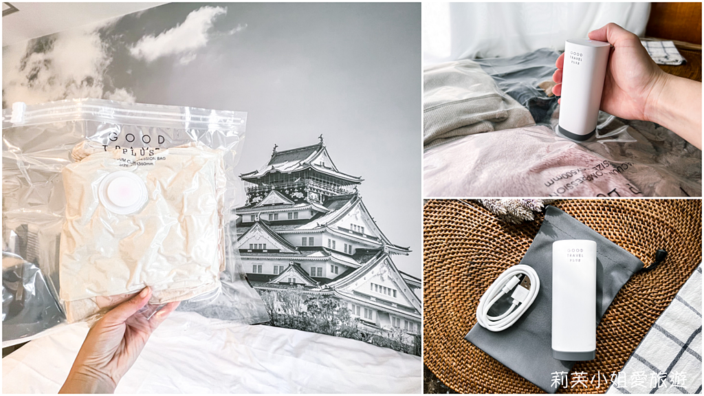 [好物推薦] 日本 GOOD TRAVEL PLUS 衣物收納真空機組．輕巧自動壓縮機與收納袋 @莉芙小姐愛旅遊
